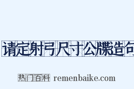 请定射弓尺寸公牒造句是什么意思的图片